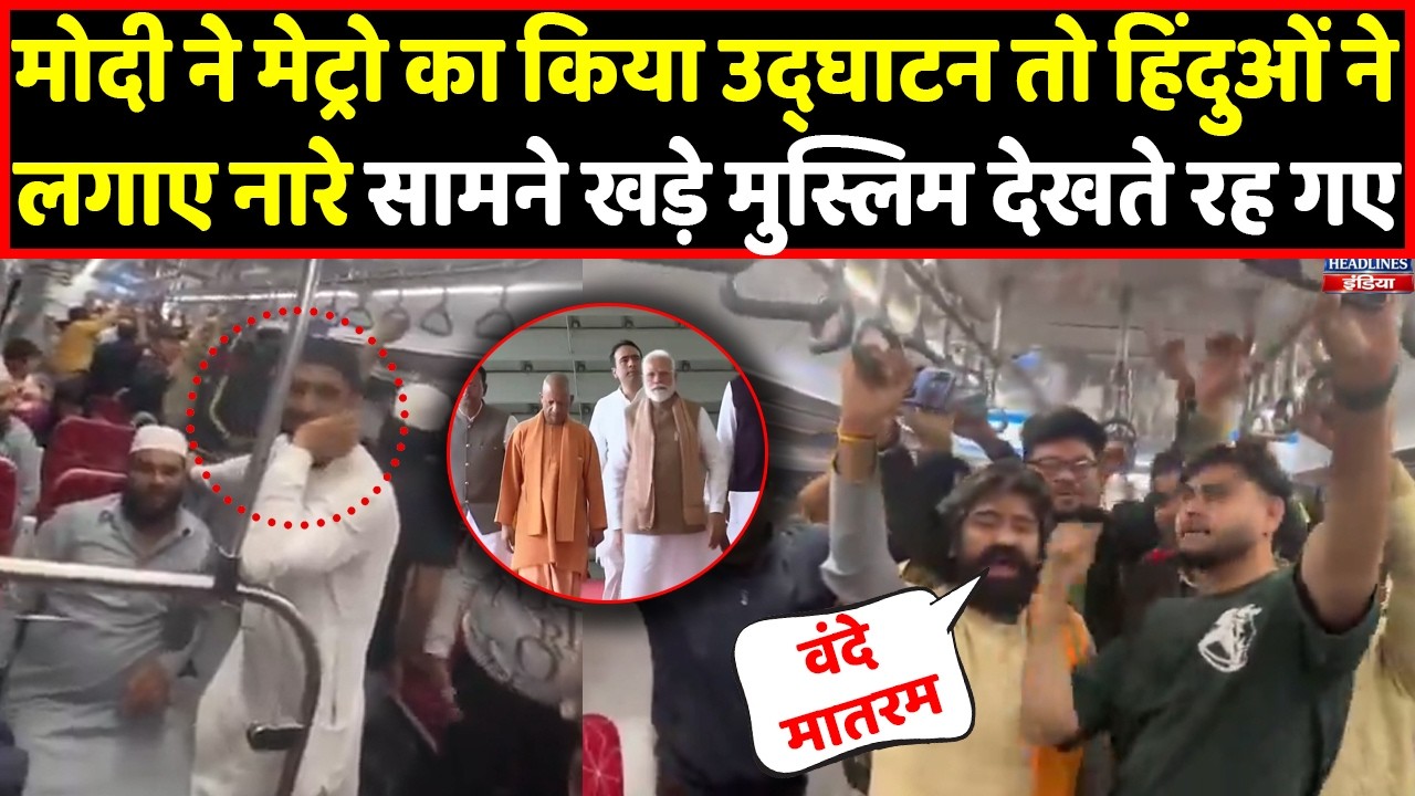 Meerut मेट्रो में जब हिंदू लगा रहे थे नारे तो सामने खड़े मुस्लिम क्या कर रहे थे । Headlines India