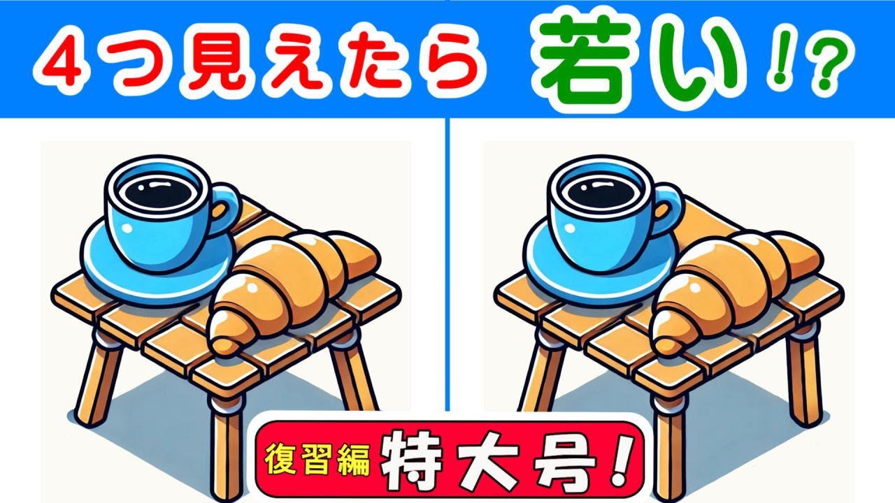 【間違い探し・復習編特大号vol.13】　問題が１０問、 計４０個の違いを見抜けるかな？　３６個以上見つけたら天才！ #514