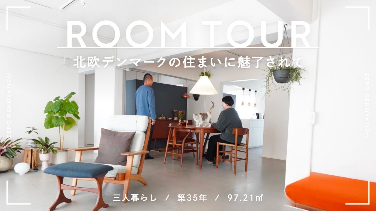 【ルームツアー】北欧デンマークで集めたヴィンテージ家具が主役の「家具美術館」な家｜リノベーション｜築42年 | 3人暮らし 97㎡