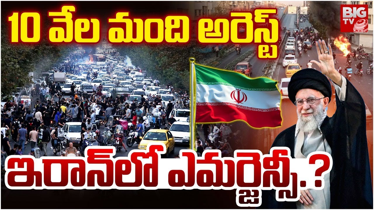ఇరాన్ లో ఎమర్జెన్సీ | High Tension In Iran | Emergency In Iran | Iran Protest | BIG TV
