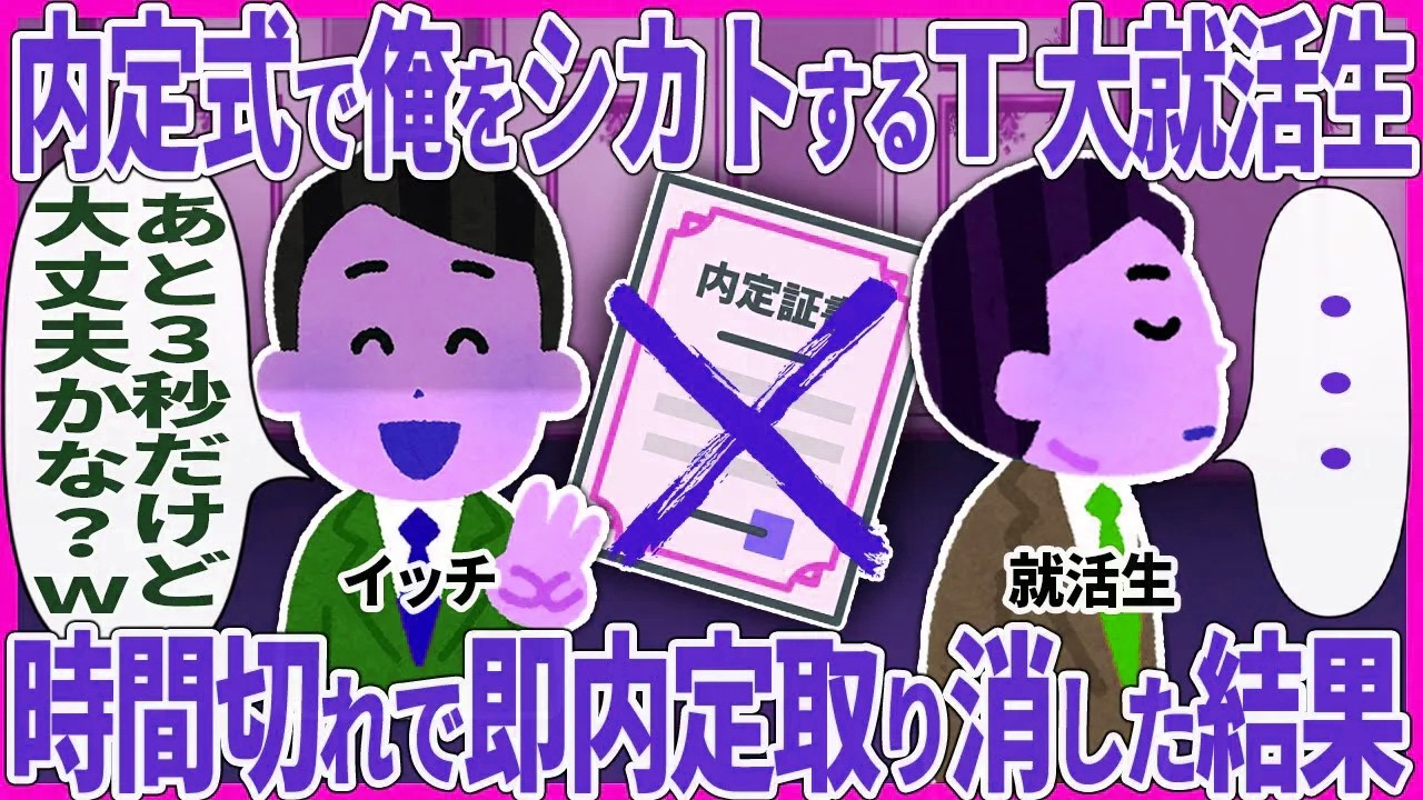 内定式で俺をシカトするT大就活生 → 時間切れで即内定取り消した結果【2ch仕事スレ】