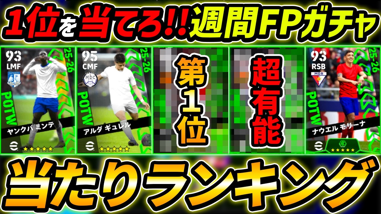 【最新】週間FPガチャ当たり選手ランキング！1位を当てろ！ガチャ引くべき？能力徹底解説！【eFootball,イーフットボール,イーフト】