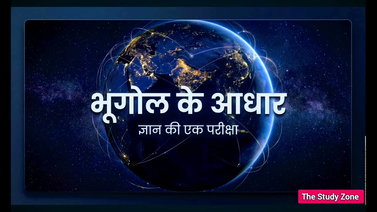 Geography Kya Hai? | Bhugol Ka Pura Introduction | Basic Geography For StudentsBhugol Kya Hai?|#upsi