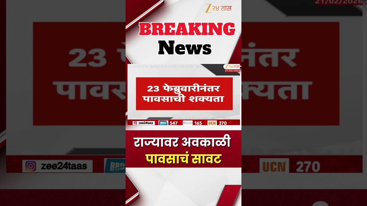 Maharashtra Weather Update | राज्यावर अवकाळी पावसाचं सावट | Zee24Taas
