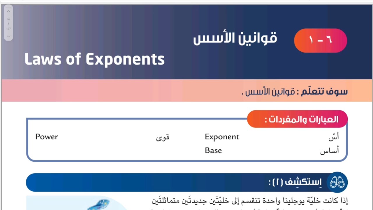 الصف الثامن المنهج الجديد فصل ثاني _ بند ٦-١ قوانين الأسس #الشريف_بيفرق #المنهج_الجديد #ثامن #الكويت