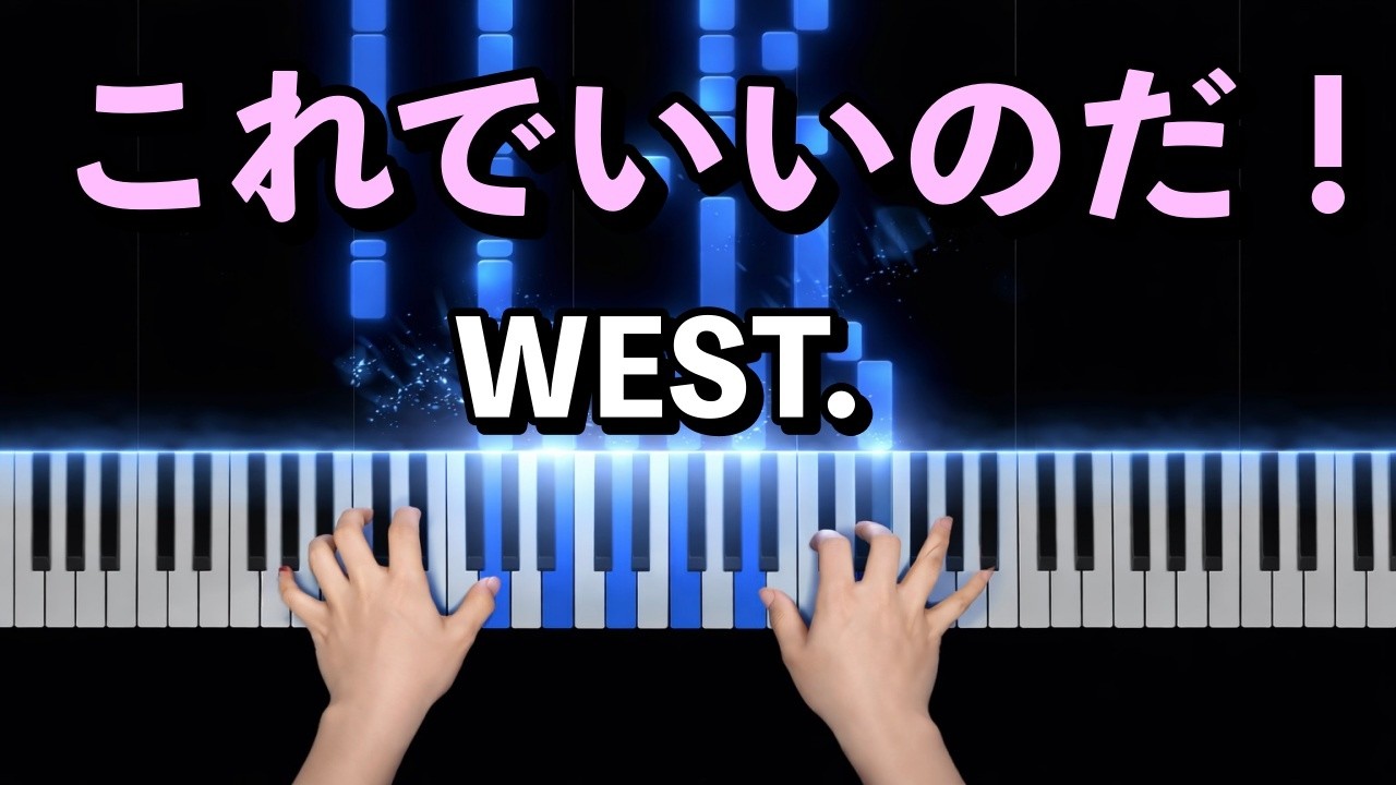 『これでいいのだ！』WEST.｜重岡 大毅｜ピアノカバー ｜Piano Cover｜耳コピ