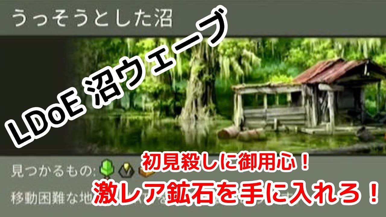 【LDoE】【地球最後の日】ATVに乗って沼ウェーブを攻略！　激レア鉱石を手に入れろ！