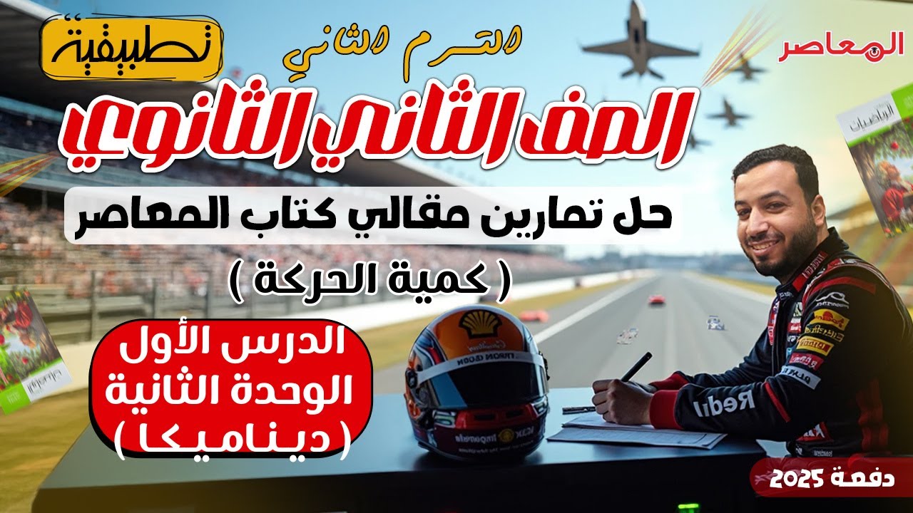 حل الاسئلة المقالية⚡المعاصر⚡كمية الحركة⚡ديناميكا تانيه ثانوى ترم ثانى 2025