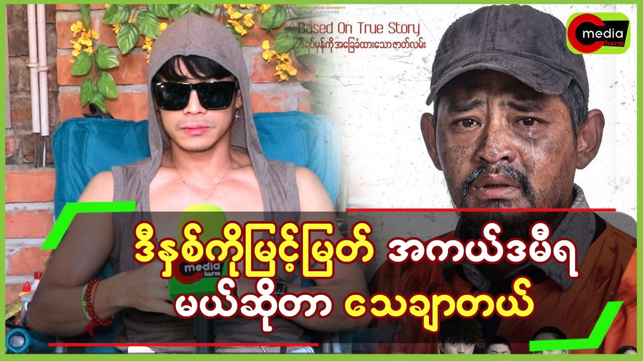 ဒီနှစ်က ကိုမြင့်မြတ် အကယ်ဒမီရမယ်ဆိုတာ သေချာတယ်