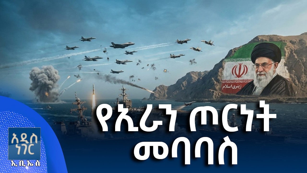 የኢራን ጦርነት መባባስ፣ የካቲት 23, 2018 What's New Mar 02, 2026