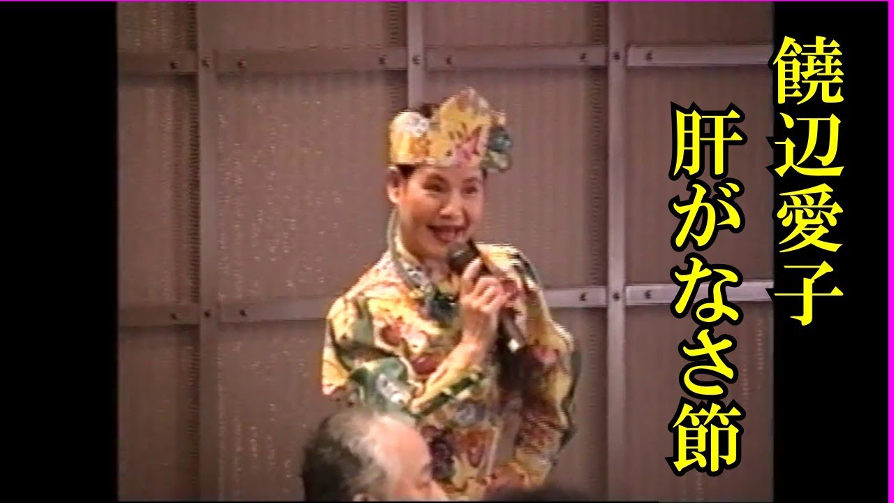 沖縄民謡/沖縄の歌/三線　饒辺愛子♪肝がなさ節