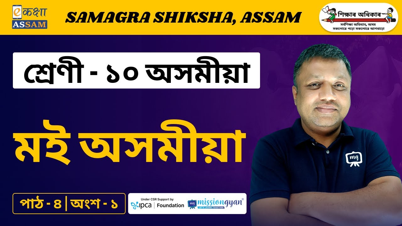 Class 10 Assamese | মই অসমীয়া | Chapter 04 | Part 01 | Ekaksha Assam