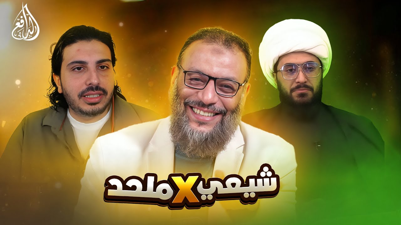 وليد إسماعيل |1043|  عندما يلتقي التشيع بالإلحاد… الدافع يعلّق على مناظرة أمير القريشي مع الملحد!.