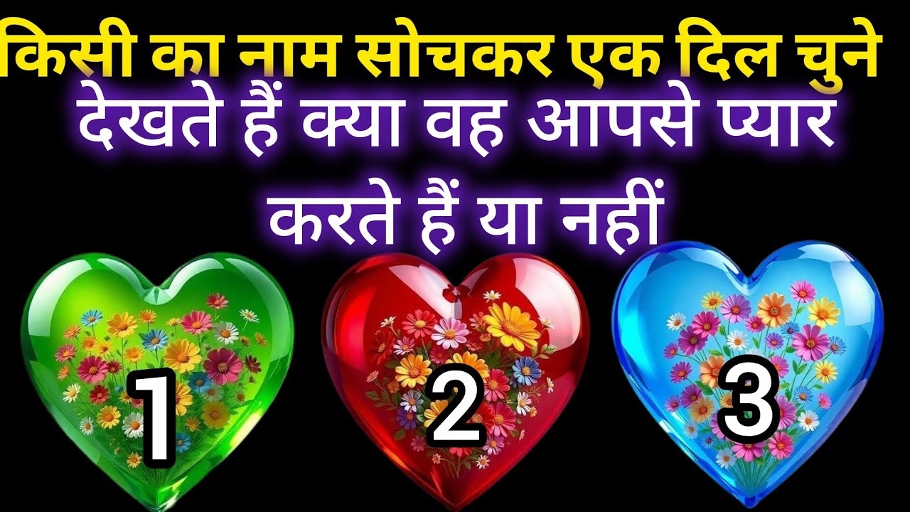 Tarot card reading 🥹💔 देखते हैं क्या वह आपसे प्यार करते हैं या नहीं  किसी का नाम सोच कर एक नंबर चुने