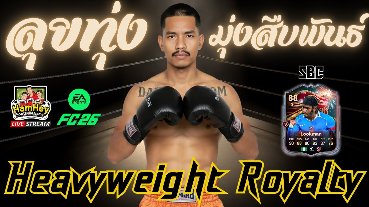 🔴FC26 EP104 : ลุย Heavyweight Royalty รอบสุดท้าย ที่ต้องสู้กับเซิฟและสารพัดบัค 🤣
