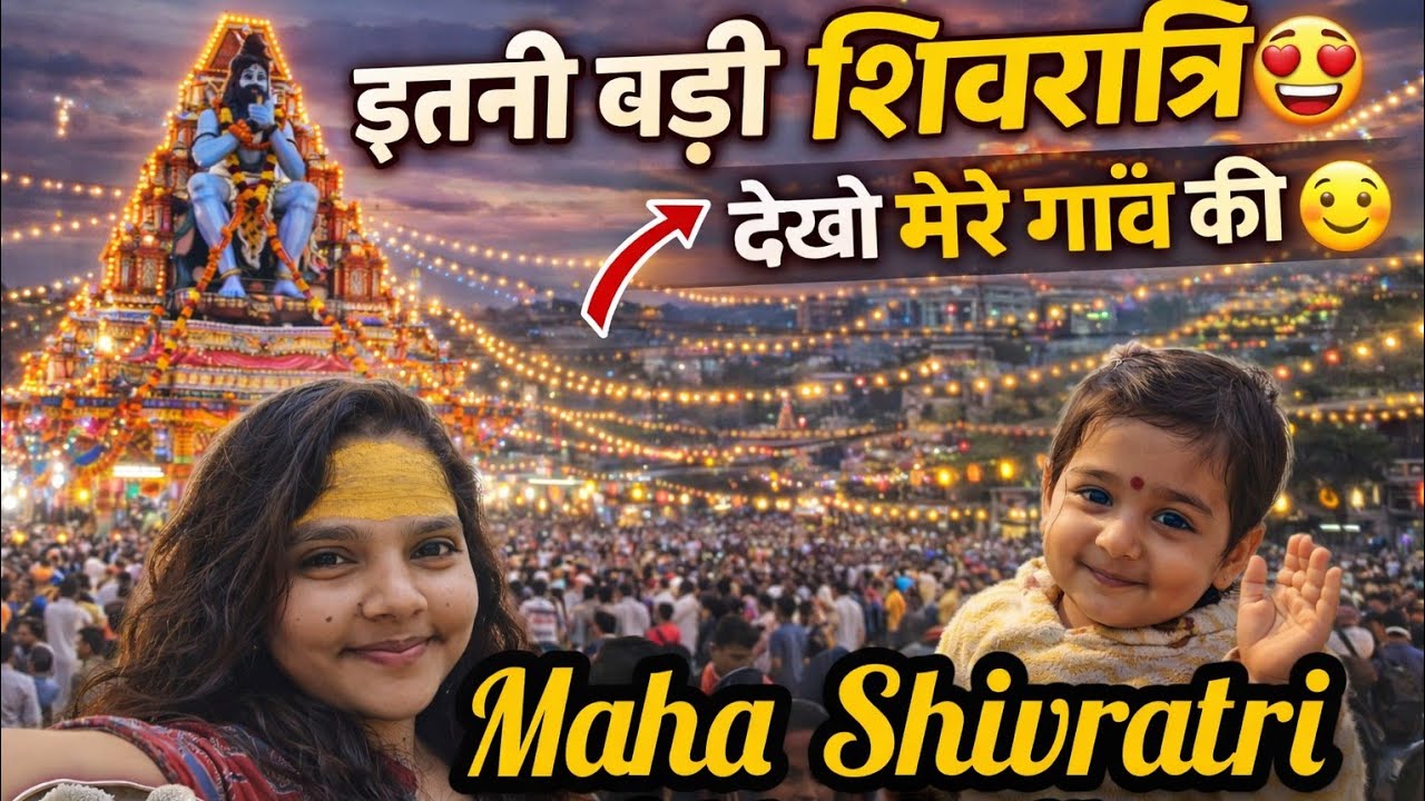 ऐसी महाशिवरात्रि शहर में नहीं देखी 😍 | मेरे गाँव का भव्य शिव मंदिर#महाशिवरात्रि2026 #गाँवकीशिवरात्रि