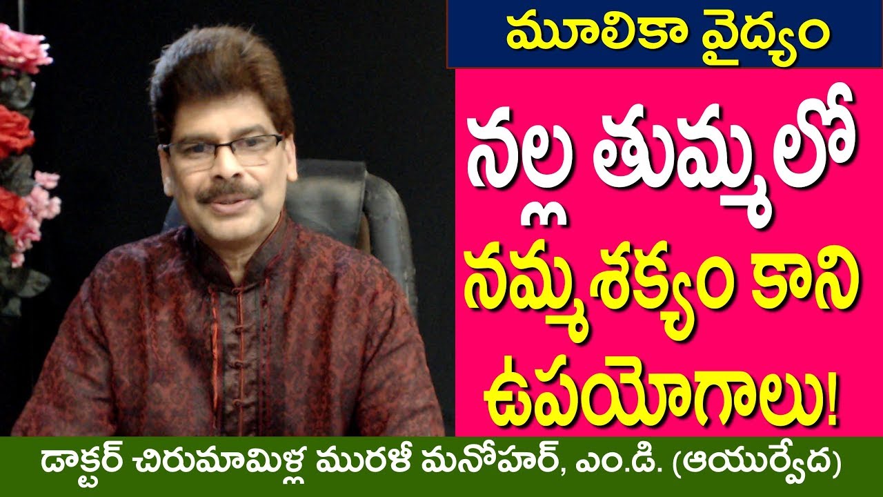 నల్లతుమ్మలో నమ్మశక్యం కాని ఉపయోగాలు. ఎముక నొప్పి, నోటిపూత, చర్మవ్యాధులు, అధిక రుతుస్రావం దీంతో మాయం!