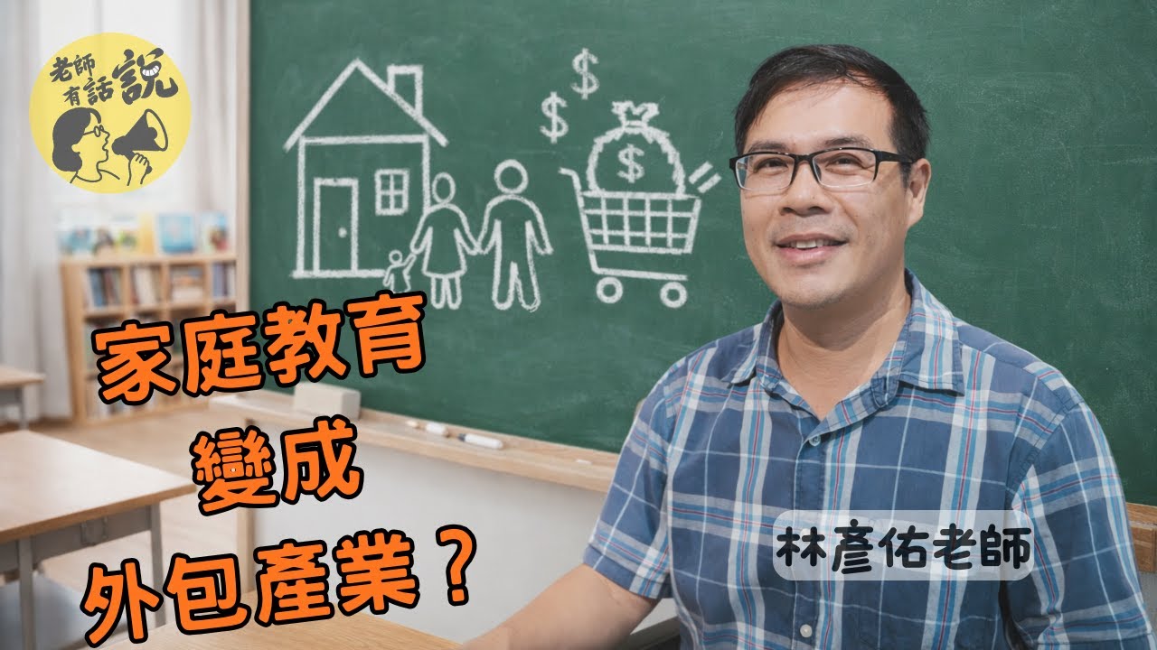 家庭教育成了外包產業？家長可以這樣做｜林彥佑老師 #親師溝通 #親職教育 #家庭教育