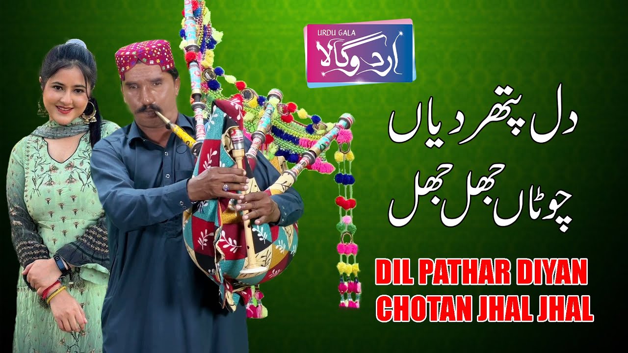 Jumma Blouch | Dil Pathar Diyan Chotaan Jhal Jhal Khud Pathar Banrda Wende