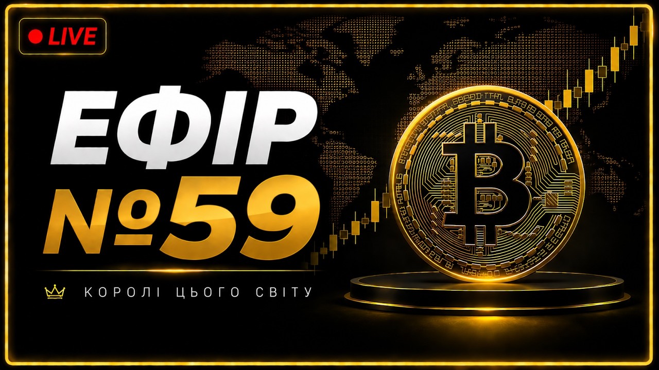 Трейдинг! Від 10к$ До 1М$ Ефір 59 📊