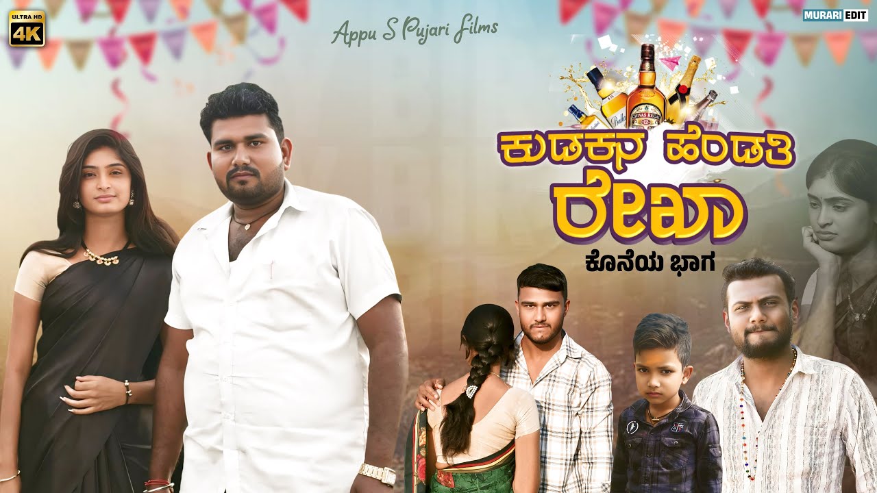 ಕುಡಕನ ಹೆಂಡತಿ ರೇಖಾ ಭಾಗ ೪ || Kudakana Hendati Rekha part 4 || Kannada short film || @AppusPujariFilms 