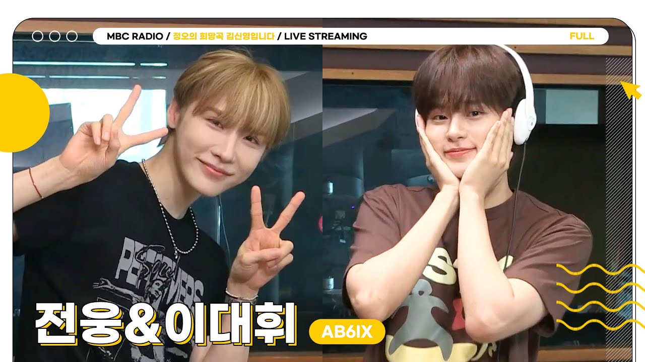 [FULL] 청량맛 밴드 사운드 곡으로 돌아온 ✨AB6IX 전웅&이대휘✨ 정희에서 만나요🩵 | 정오의 희망곡 김신영입니다 | MBC 250827 방송