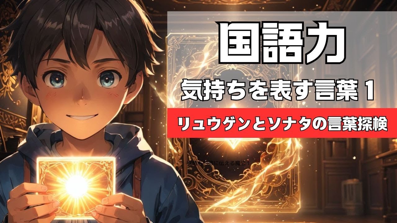 【国語力】気持ちを表す言葉その１（罪悪感・親近感）～リュウゲンとソナタの言葉探検～