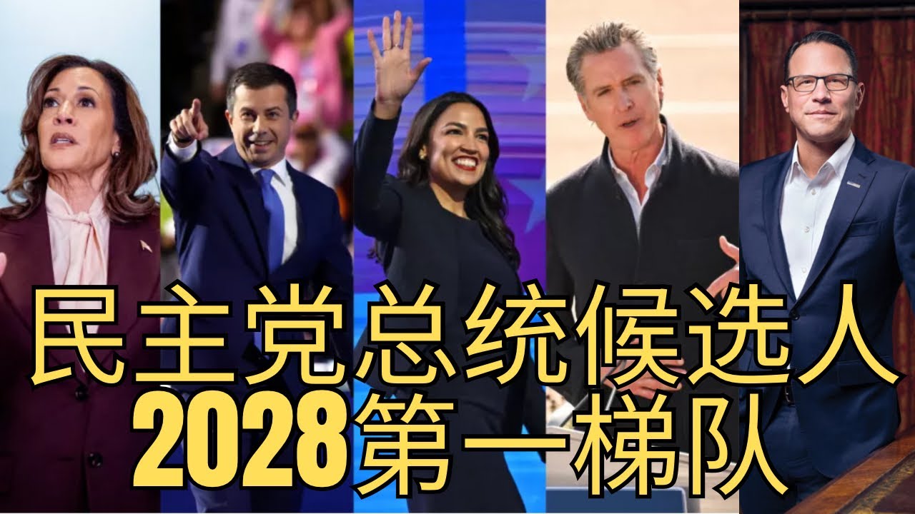 「2028年民主党候选人实力排行榜! 左翼民粹大战建制派，谁会脱颖而出？第二弹」 进步左翼民粹|  精英建制派 | AOC | 加州州长 | 哈里斯 | 夏皮罗 | 皮特&middot;布蒂吉格