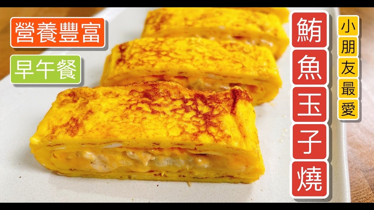 《一鍋搞定真簡單# 鮪魚玉子燒》蛋結合鮪魚讓小朋友營養加倍！！