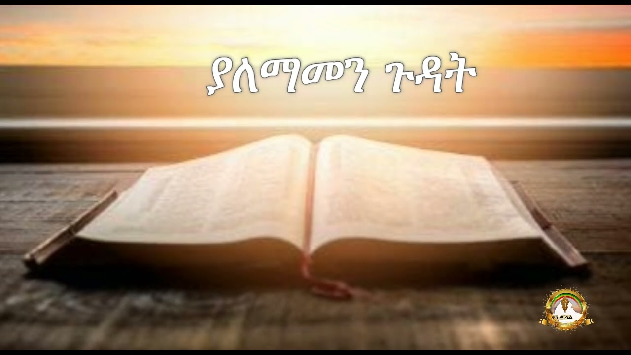 ያለማመን ጉዳቱ | Samuel Asres | ሳሙኤል አስረስ | Ethiopia Ortodox Tewahido | January 26,2022
