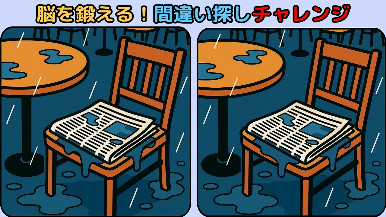 間違い探し : 脳を鍛える！間違い探しチャレンジ