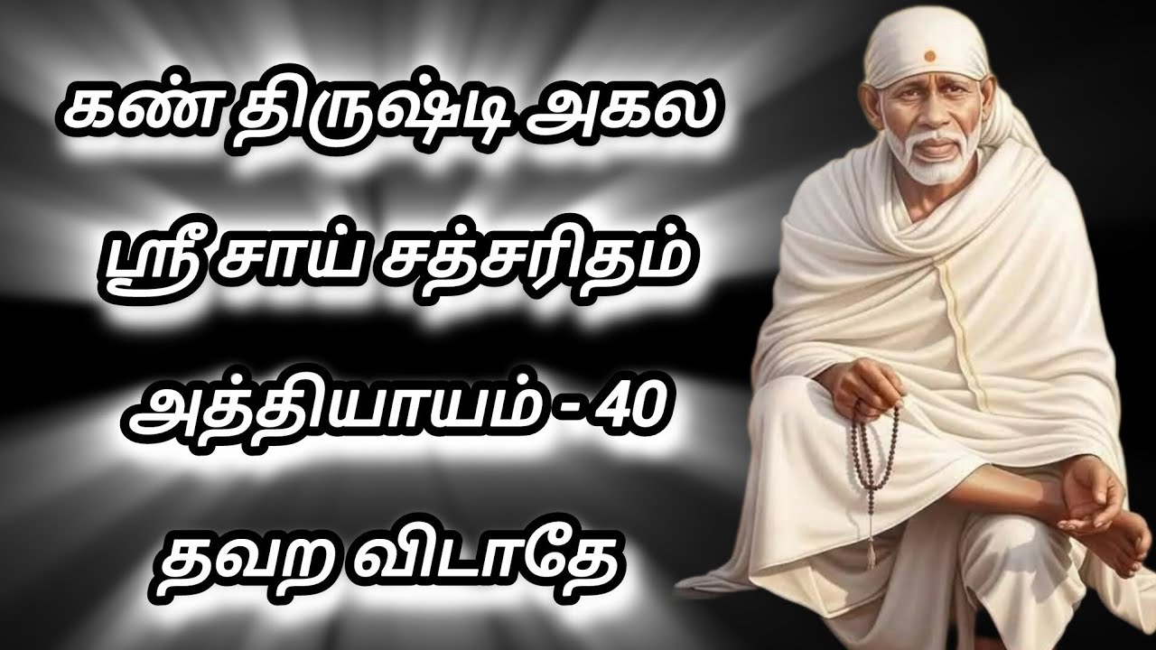 ❤️ கண் திருஷ்டி அகல, ஸ்ரீ சாய் சத்சரிதம், அத்தியாயம் - 40, தவற விடாதே 💥