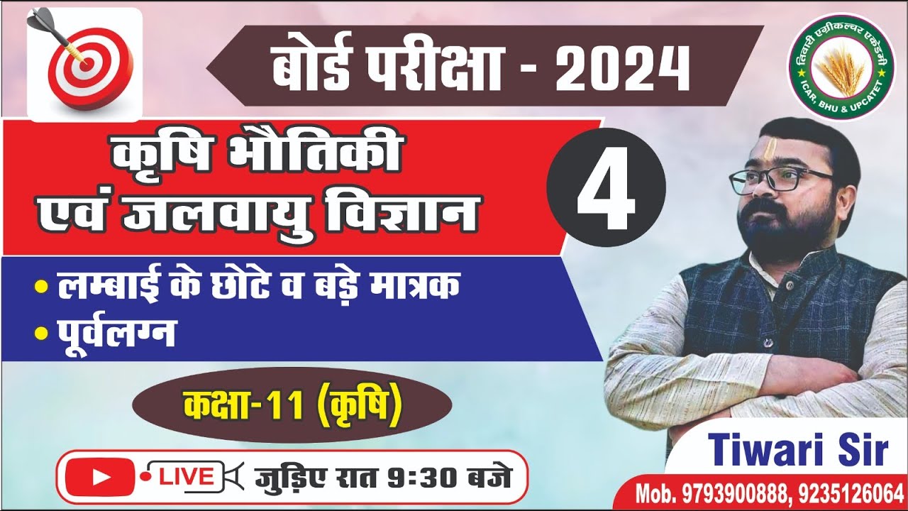 कृषि भौतिकी एवं जलवायु विज्ञान।।Class-4।।लम्बाई के छोटे व बड़े मात्रक,  पूर्वलग्न