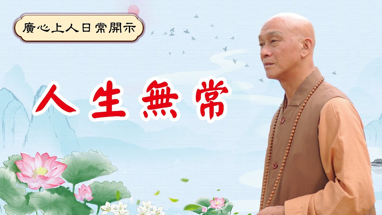 【廣心上人日常開示】人生無常（國語字幕）