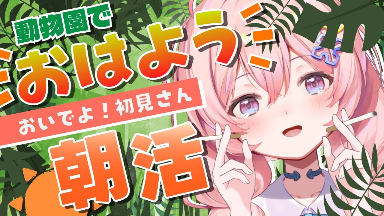 【  おはよう / 初見さん大歓迎 】朝から動物さんたちのお世話をしなきゃ！飼育員は今日も大変 🦒 朝ののんびりタイム・通勤通学のお供に🐹【#新人Vtuber】