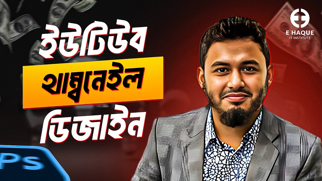 YouTube Thumbnail Design Bangla | ইউটিউব থাম্বনেইল ডিজাইন | Adobe Photoshop Tutorial