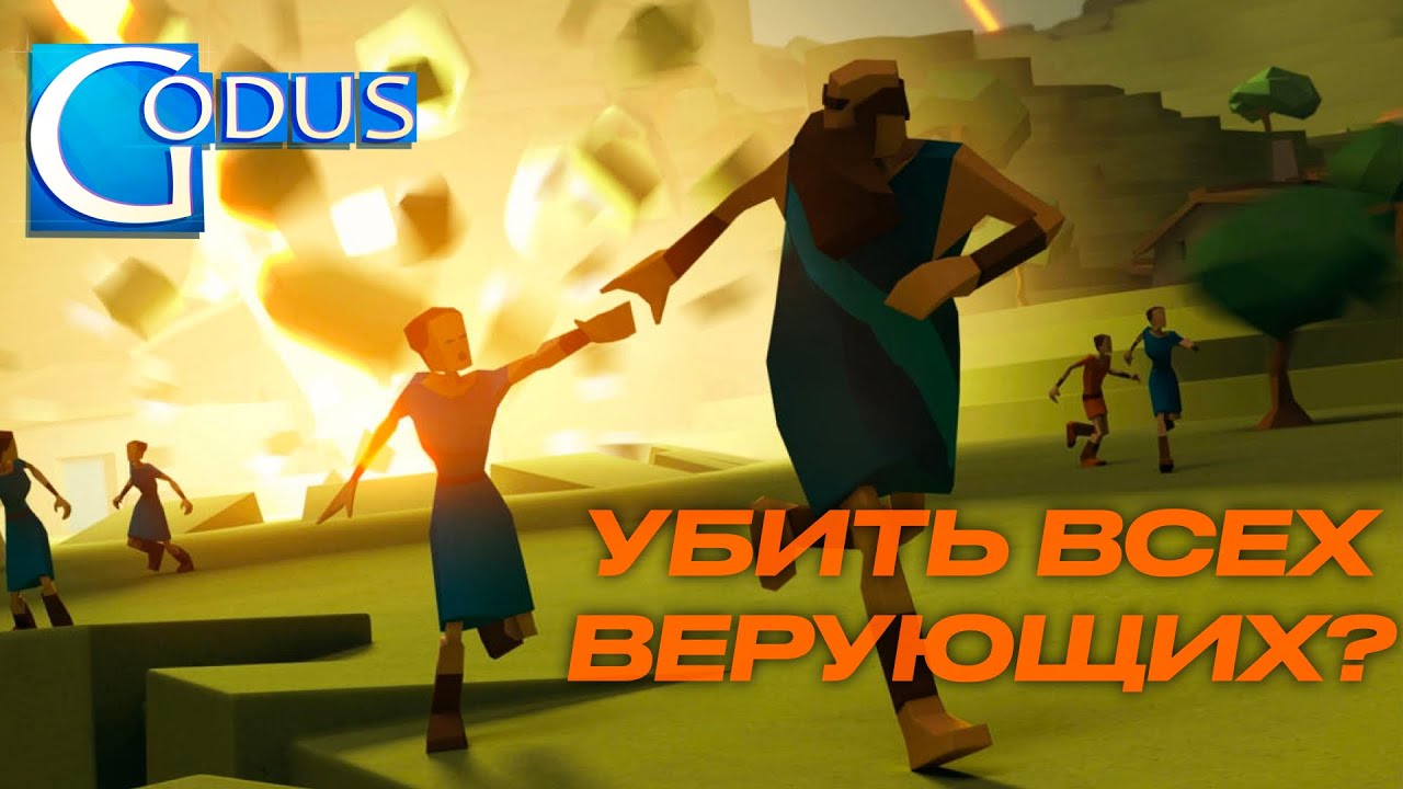 Godus: а что будет, если убить всех верующих?