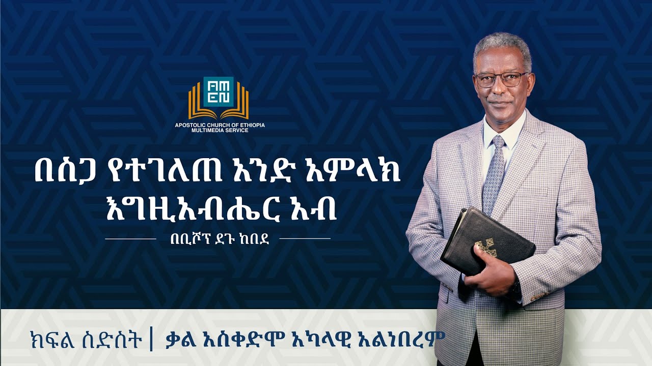 በሥጋ የተገለጠ አንድ አምላክ እግዚአብሔር አብ - [ክፍል 6] - ቃሉ ከአጠገቡ ተነስቶ የሚላክ አይደለም