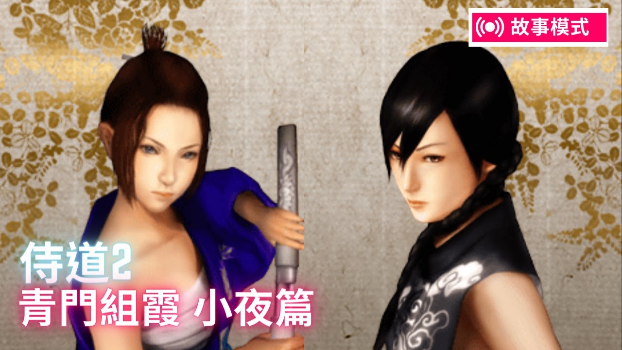 侍道2 《A Way of the Samurai 2》- 故事模式 : 青門組霞 小夜篇
