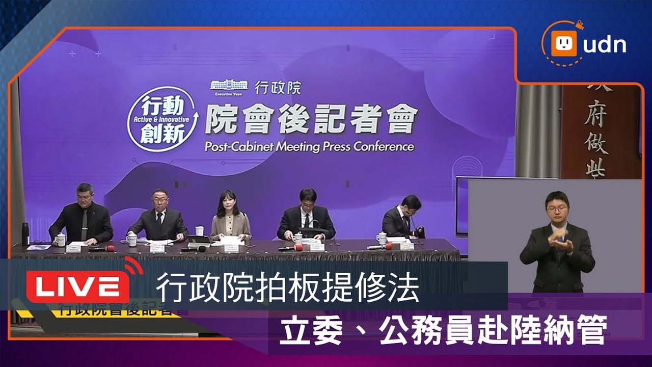 【LIVE】1226政院拍板修法立委、公務員赴陸納管 行政院會後記者會
