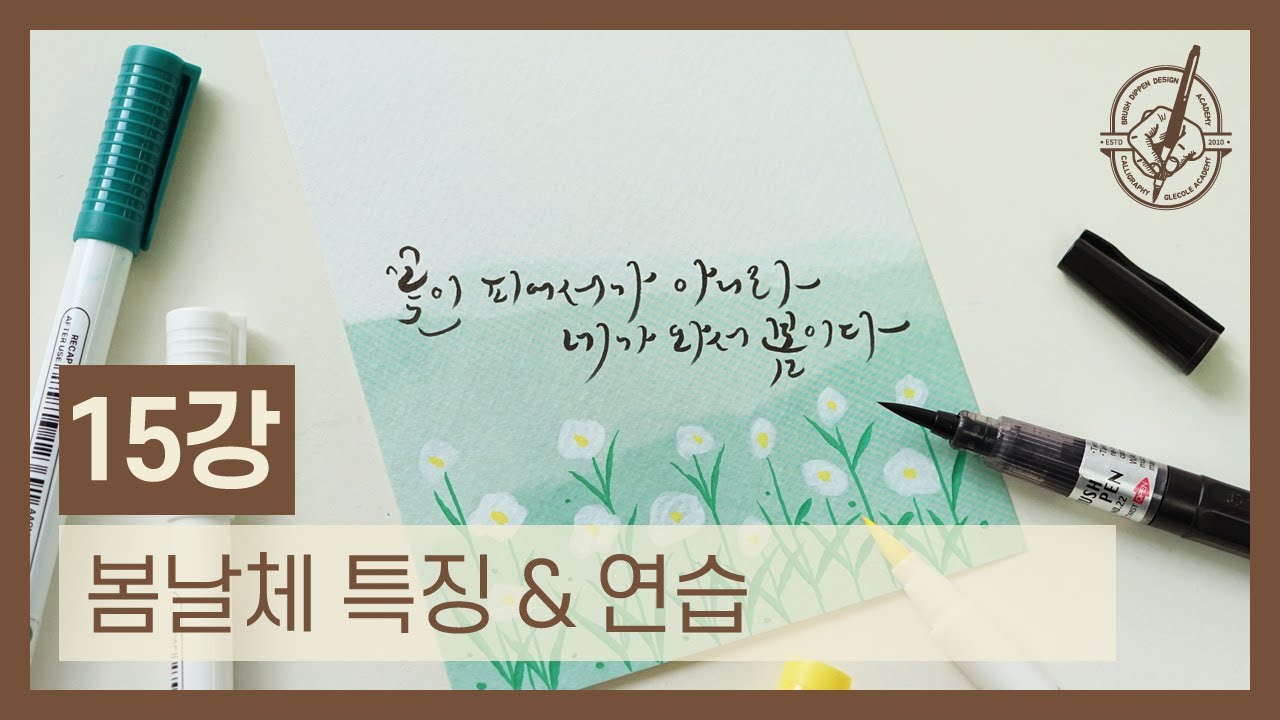 붓펜으로 쉽게 배우는 한글캘리그라피｜ 15강 봄날체 특징