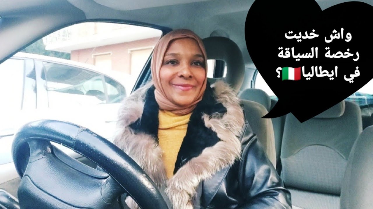 تجربتي مع رخصة السياقة في🇮🇹 ايطاليا 🥰 نصاءح من القلب /معلومات على سيارة الكراء لتمرين على سياقة 😍