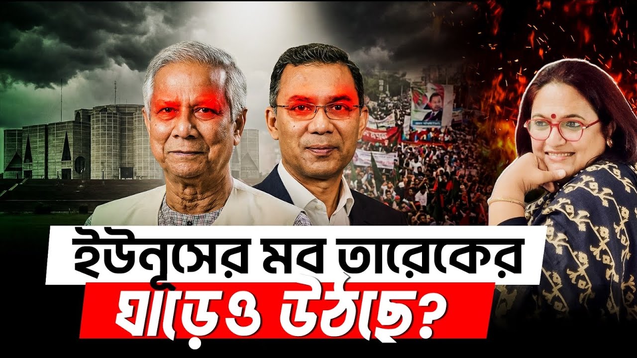 ইউনূসের মব তারেকের ঘাড়েও উঠছে?  | Mob Justice | Tarique Rahman