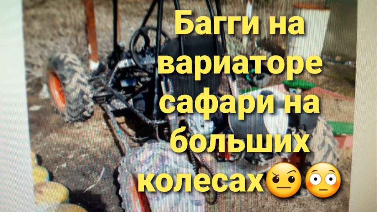 Строю багги своими руками на вариаторе Сафари.Что из этого выходит!?