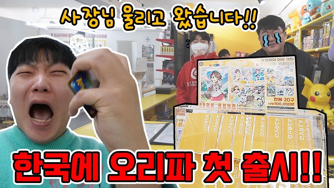 한국에 오리파 첫 출시! 사장님 울리고 왔습니다!! /포켓몬카드
