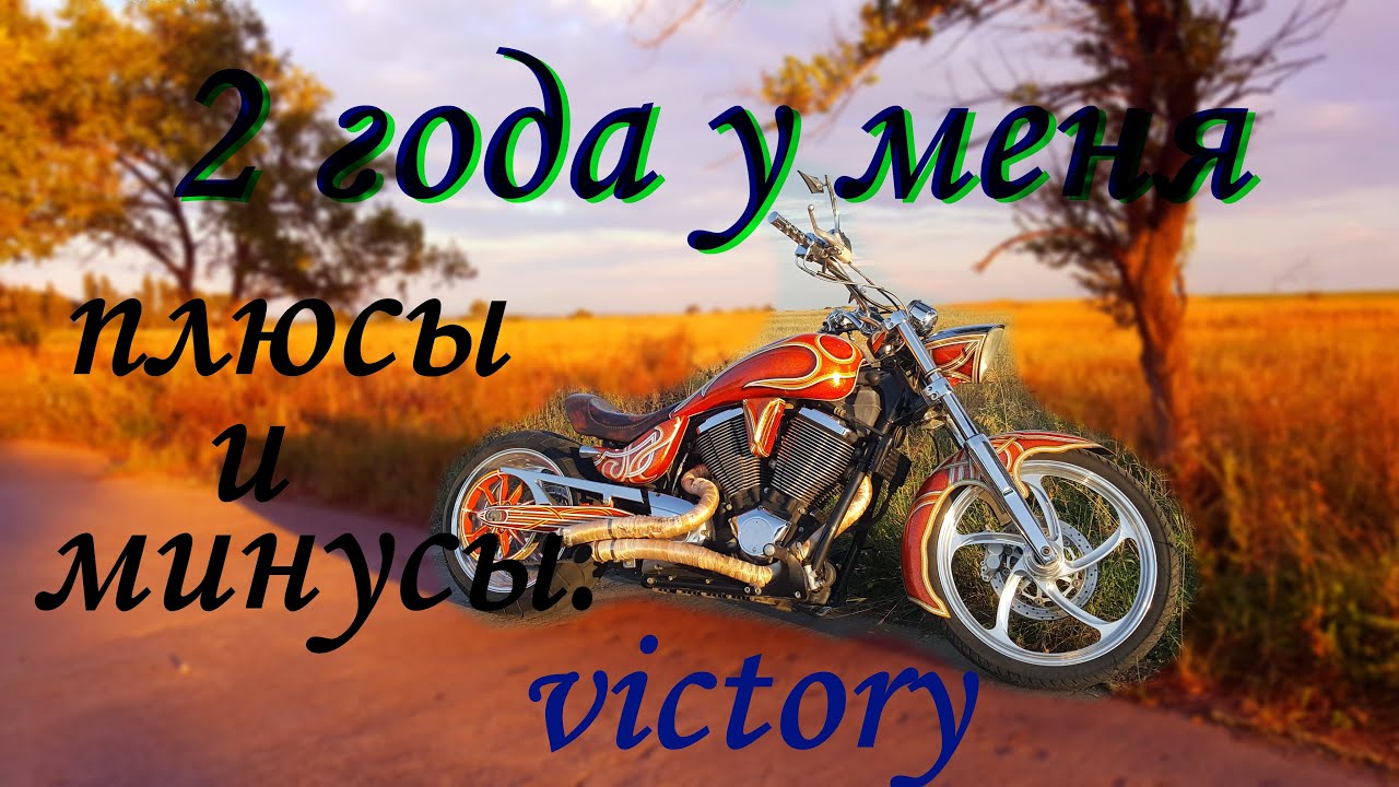 ЧТО СТАЛО С VICTORY. ЗА ДВА ГОДА . ПЛЮСЫ И МИНУСЫ МОТО.
