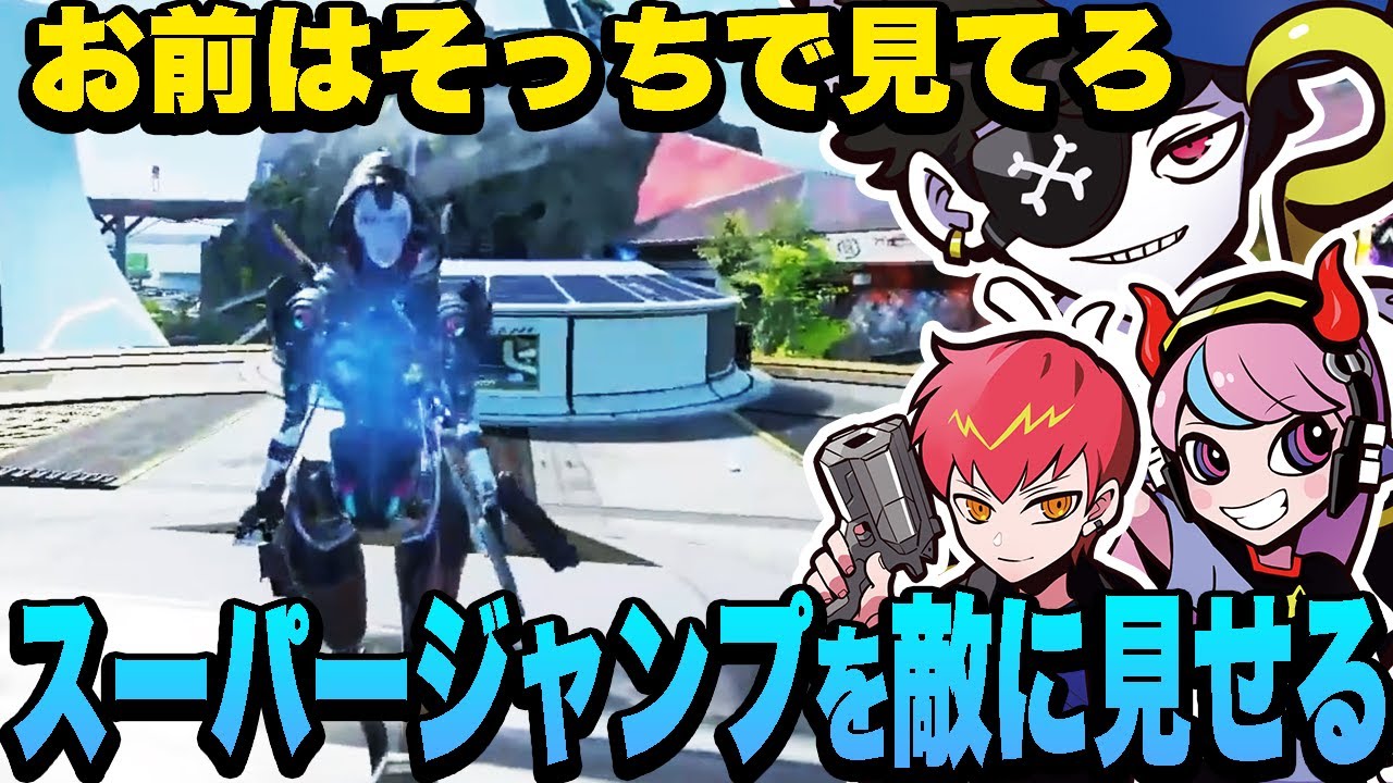 ランク中に何度も練習したスーパージャンプを敵に見せる3人【エーペックス/APEX】