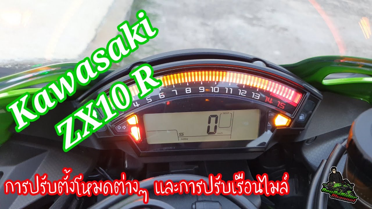 EP. 29 การตั้งค่าเรือนไมล์ ZX10 R และโหมดต่างๆ ที่มีมาให้