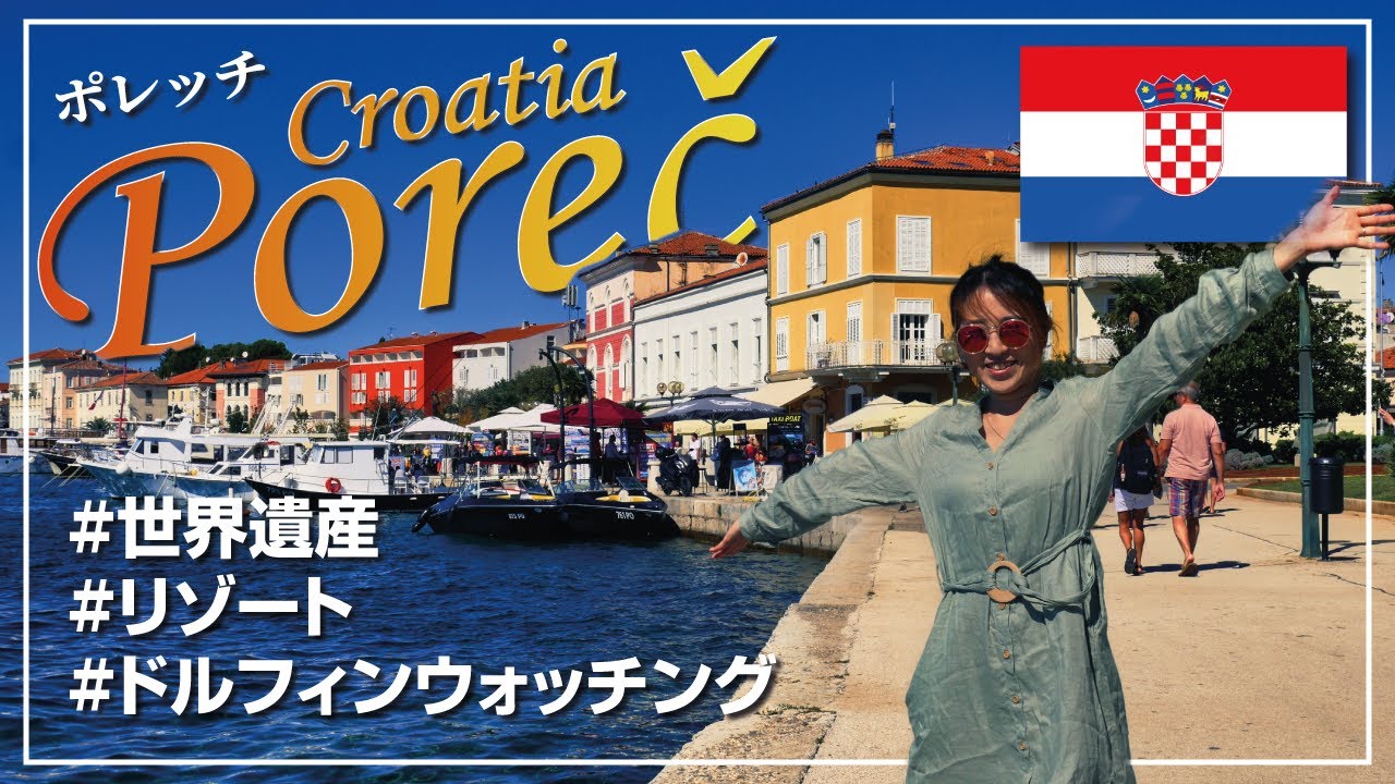 【世界遺産】🇭🇷 クロアチア ポレッチ の街歩きしながら観光名所を解説🔥 2022年/絶景/旧市街/ドルフィンウォッチング/ビーチ/ Porec #vlog