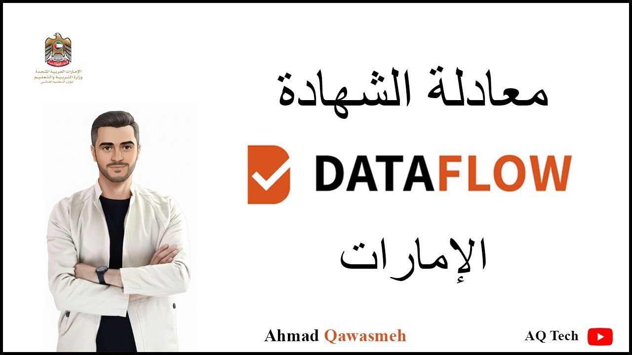 خطوات معادلة الشهادة على موقع Data Flow | الامارات